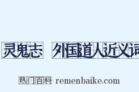 灵鬼志·外国道人近义词是什么意思的图片